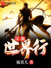 深渊era