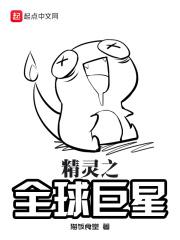 精灵之全球巨星txt百度