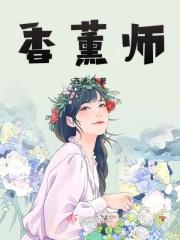 香薰师为什么工资高