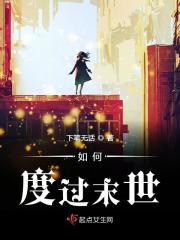 如何度过末世危机