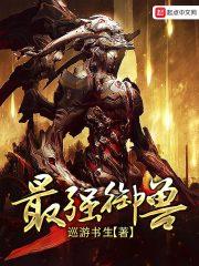 最强御兽师苏白
