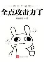 因为怕输就全点功击力了