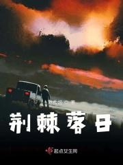 荆棘沦陷什么意思