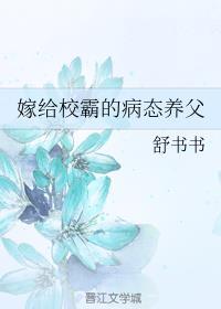 嫁给校霸的变态父亲62
