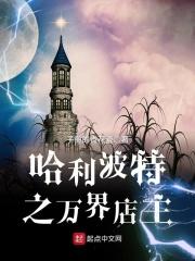 哈利波特万界杂货铺