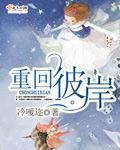 回归彼岸什么意思