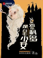 ggad如果邓布利多是个女孩