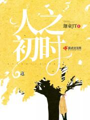人之初是什么
