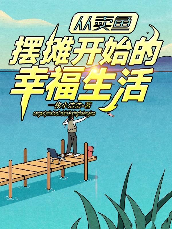 摆地摊卖鱼怎么样