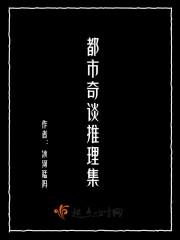都市奇谈推理集讲的什么