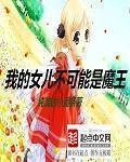 我的女儿是魔王