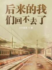 后来的我们没有走到一起歌曲原唱