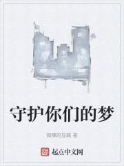 守护你的梦的句子