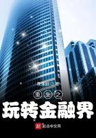 重生之玩赚金融界