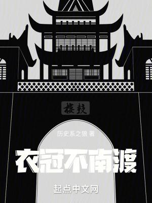 衣冠不南渡女主角有几个