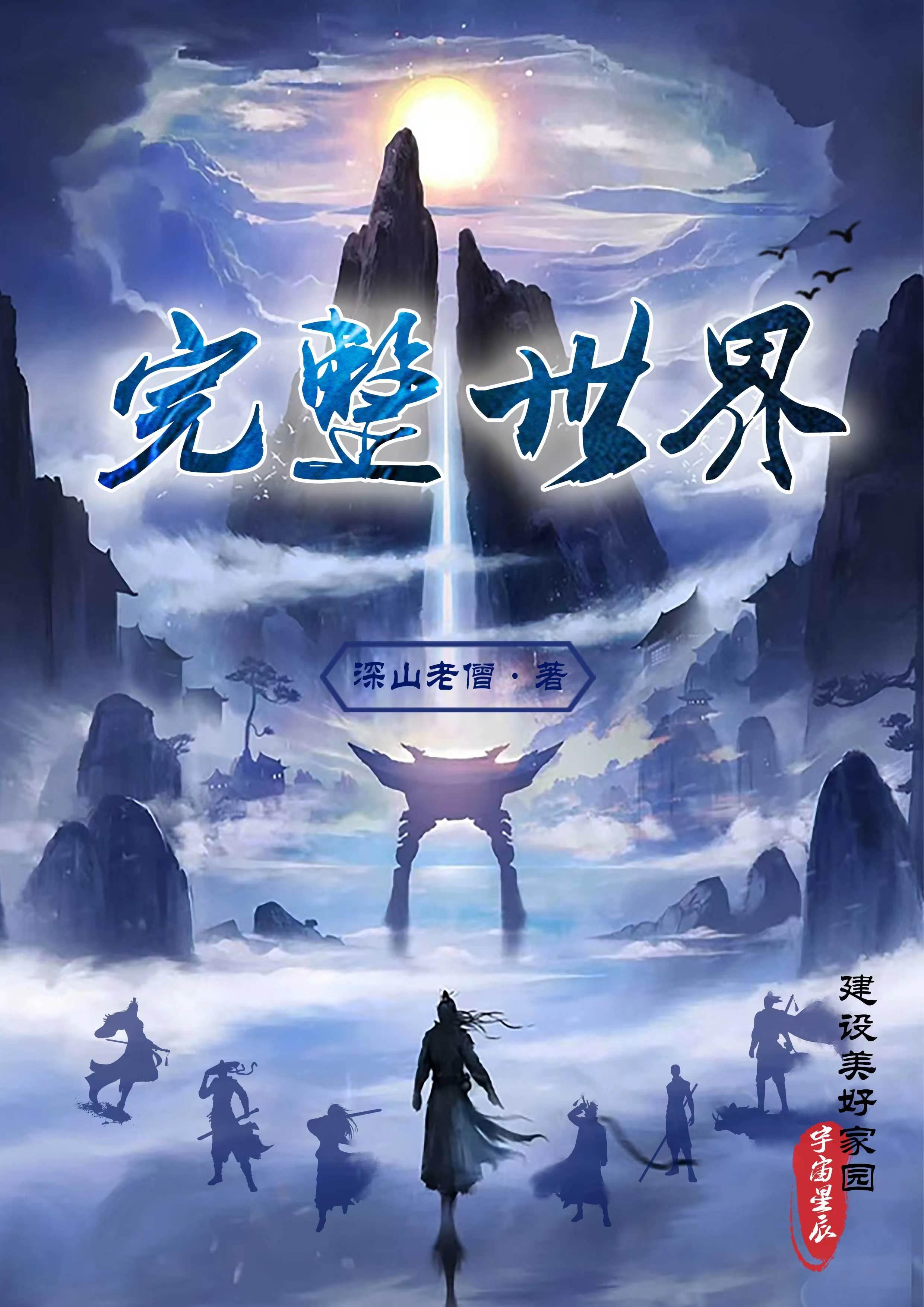 完整世界209完整版