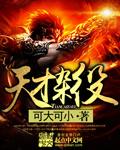 天才杂役评论