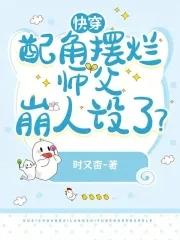 快穿配角文推荐