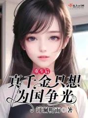 重生后真千金靠直播封神了