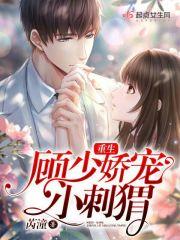 重生顾少的小甜妻