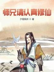 师兄请认真修炼