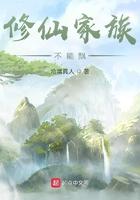 修仙家族不能飘首发
