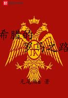 希腊罗马简史
