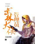 武林大侠的名字