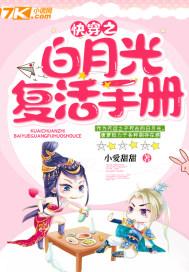 快穿之白月光又活了