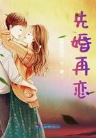 先婚再恋爱的电视剧