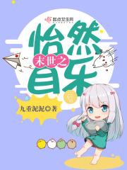 末世之悠然的女主之路免费阅读