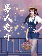 男人走开 在线观看