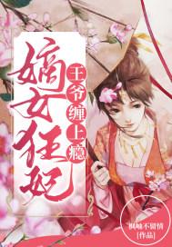 王爷狂宠嫡女医妃