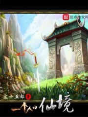 一个人的仙境txt