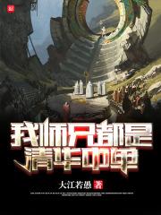 我的师兄是三清