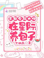 未世大佬在星际养包子