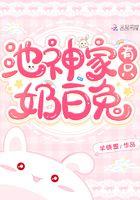池神家有只奶白兔免费