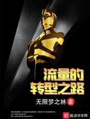 流量的转型之路 无限梦之林