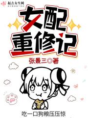 女配重生修仙记大结局