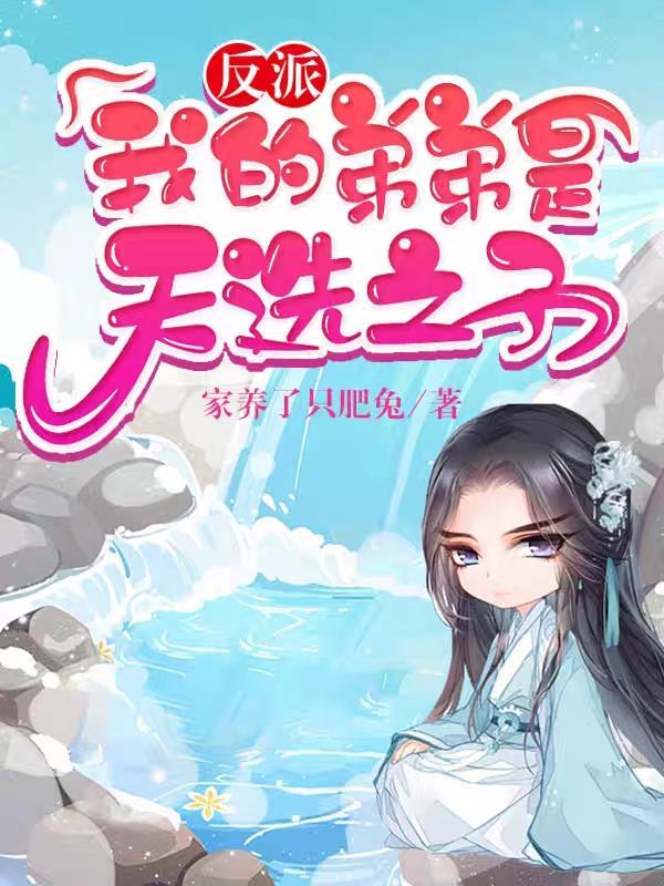 反派我的母亲是大帝笔趣阁