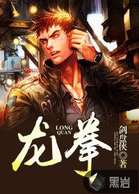 龙拳电影免费观看完整版