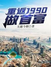 重返90年代大富豪