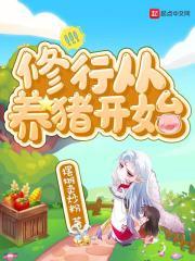 重生从养猪开始