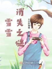 雪雪任务攻略