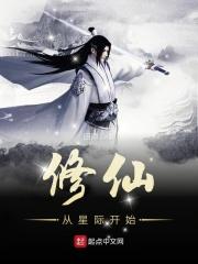 修仙到星际的