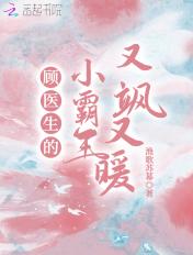 顾医生的小温柔
