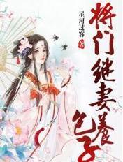 将门继妻养包子全文免费