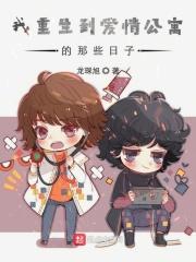 我重生到爱情公寓的那些日子免费阅读