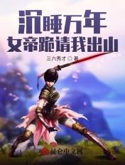 沉睡万年