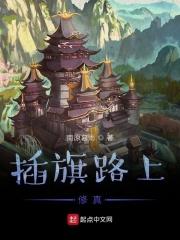 插旗公路何千回最新